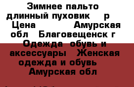 Зимнее пальто (длинный пуховик) - р.48 › Цена ­ 6 000 - Амурская обл., Благовещенск г. Одежда, обувь и аксессуары » Женская одежда и обувь   . Амурская обл.